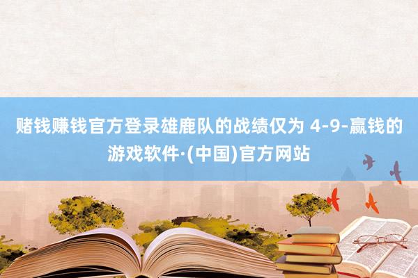 赌钱赚钱官方登录雄鹿队的战绩仅为 4-9-赢钱的游戏软件·(中国)官方网站