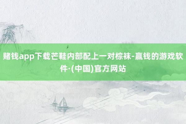 赌钱app下载芒鞋内部配上一对棕袜-赢钱的游戏软件·(中国)官方网站