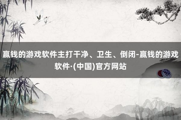 赢钱的游戏软件主打干净、卫生、倒闭-赢钱的游戏软件·(中国)官方网站