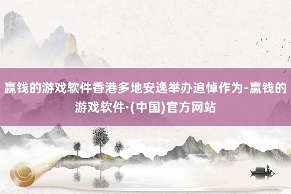 赢钱的游戏软件香港多地安逸举办追悼作为-赢钱的游戏软件·(中国)官方网站