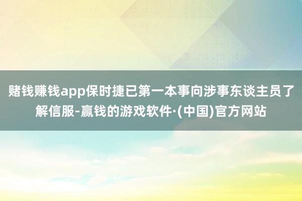 赌钱赚钱app保时捷已第一本事向涉事东谈主员了解信服-赢钱的游戏软件·(中国)官方网站
