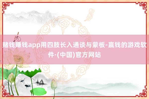 赌钱赚钱app用四肢长入通谈与蒙板-赢钱的游戏软件·(中国)官方网站