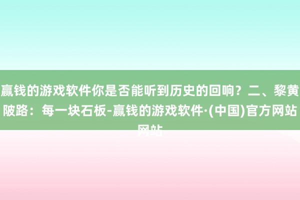 赢钱的游戏软件你是否能听到历史的回响？二、黎黄陂路：每一块石板-赢钱的游戏软件·(中国)官方网站