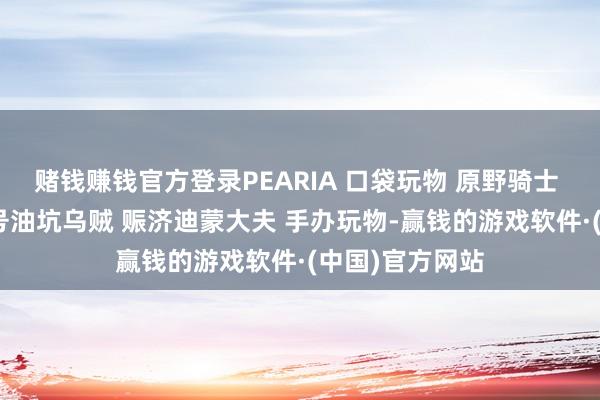 赌钱赚钱官方登录PEARIA 口袋玩物 原野骑士 天蛾东谈主 9号油坑乌贼 赈济迪蒙大夫 手办玩物-赢钱的游戏软件·(中国)官方网站