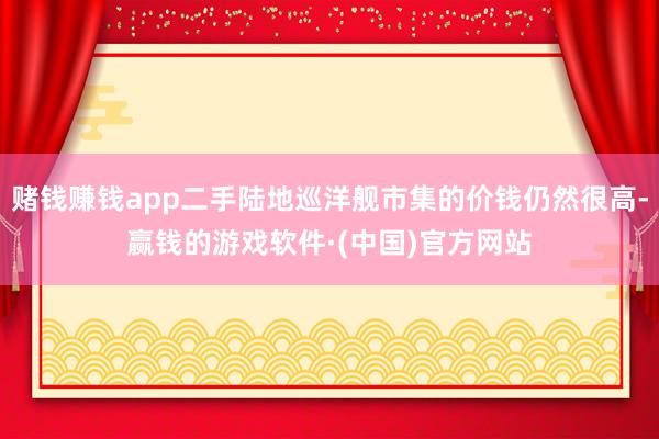 赌钱赚钱app二手陆地巡洋舰市集的价钱仍然很高-赢钱的游戏软件·(中国)官方网站