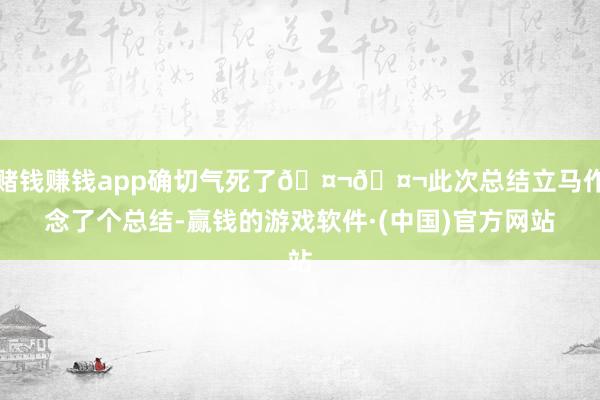 赌钱赚钱app确切气死了🤬🤬此次总结立马作念了个总结-赢钱的游戏软件·(中国)官方网站