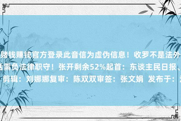 赌钱赚钱官方登录此音信为虚伪信息！收罗不是法外之地！制作传播涉军坏话需负法律职守！张开剩余52%起首：东谈主民日报、东谈主民空军 剪辑：刘娜娜复审：陈双双审签：张文娟  发布于：江西省-赢钱的游戏软件·(中国)官方网站