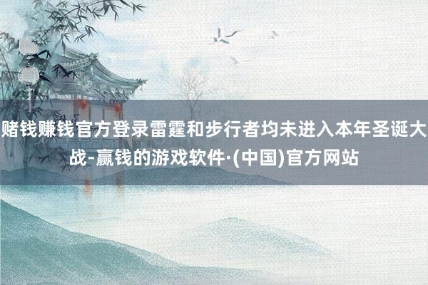赌钱赚钱官方登录雷霆和步行者均未进入本年圣诞大战-赢钱的游戏软件·(中国)官方网站