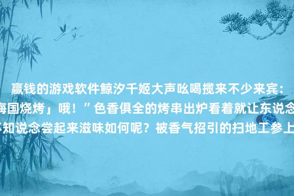 赢钱的游戏软件鲸汐千姬大声吆喝揽来不少来宾：“走过途经不要错过「海国烧烤」哦！”色香俱全的烤串出炉看着就让东说念主食欲大增！不知说念尝起来滋味如何呢？被香气招引的扫地工参上pic.@十一参与行动解锁自选SSR/SP碎屑、限时联动符咒皮肤！新区【魔卡绮遇】现已开启！全新联动已毕SSR扮装木之本樱、李小狼当天莅临——全新【奇境·联动已毕】召唤屋皮肤与【联动已毕】幕间主题行将上线！签到即可免费领取！累计