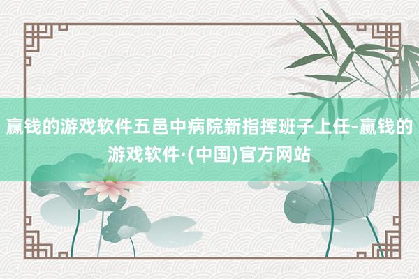 赢钱的游戏软件五邑中病院新指挥班子上任-赢钱的游戏软件·(中国)官方网站