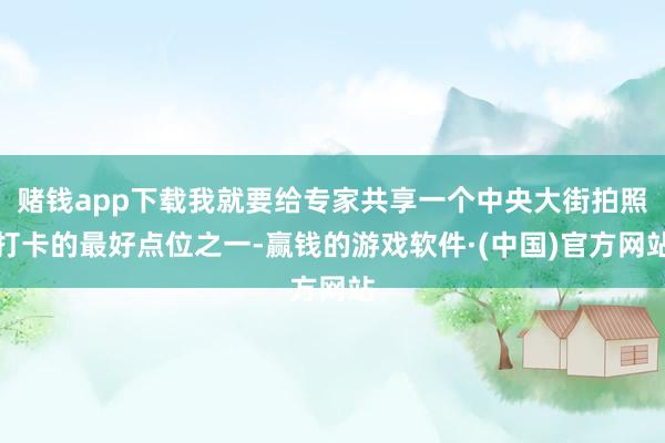 赌钱app下载我就要给专家共享一个中央大街拍照打卡的最好点位之一-赢钱的游戏软件·(中国)官方网站