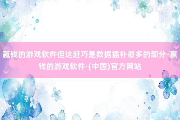 赢钱的游戏软件但这赶巧是数据插补最多的部分-赢钱的游戏软件·(中国)官方网站